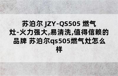 苏泊尔 JZY-QS505 燃气灶-火力强大,易清洗,值得信赖的品牌 苏泊尔qs505燃气灶怎么样